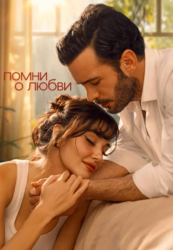 Помни о любви 1-8, 9 серия турецкий сериал на русском языке смотреть бесплатно онлайн все серии