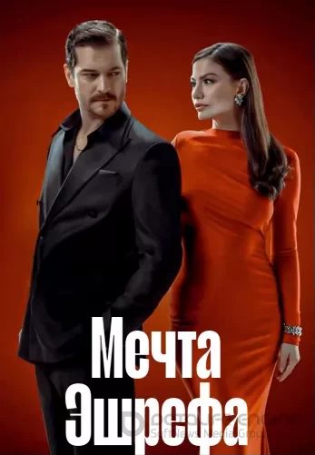 Мечта Эшрефа 2 сезон 1-22, 23 серия турецкий сериал на русском языке смотреть онлайн бесплатно все серии