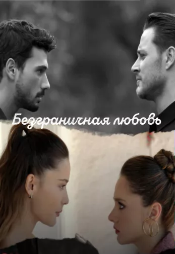 Безграничная любовь 1-2 сезон турецкий сериал смотреть бесплатно онлайн на русском языке все серии