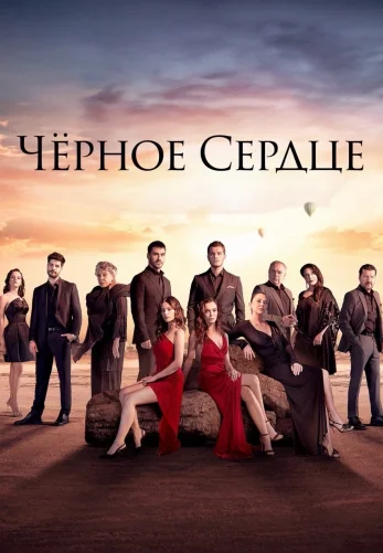 Чёрное сердце 1-33, 34 серия турецкий сериал на русском языке смотреть онлайн бесплатно все серии