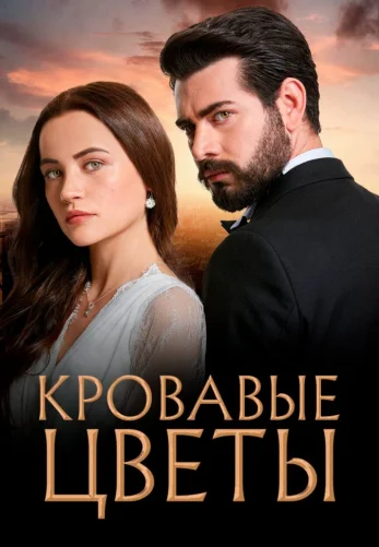 Кровавые цветы 1-2 сезон 1-433, 434 серия турецкий сериал на русском языке смотреть онлайн бесплатно все серии