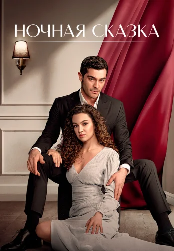 Ночная сказка 1-34, 35 серия турецкий сериал на русском языке смотреть онлайн бесплатно все серии