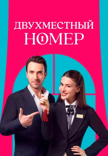 Двухместный номер 1-7, 8 серия турецкий сериал на русском языке смотреть онлайн бесплатно все серии
