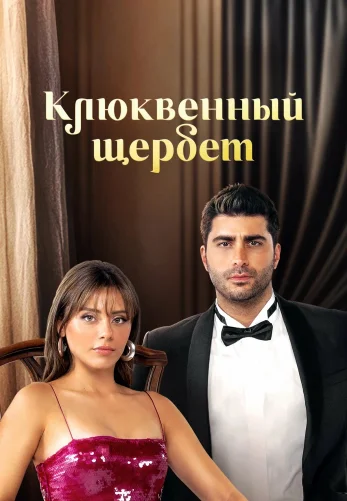 Клюквенный щербет 4 сезон 1-113, 114 серия турецкий сериал на русском языке Turok1990 смотреть онлайн