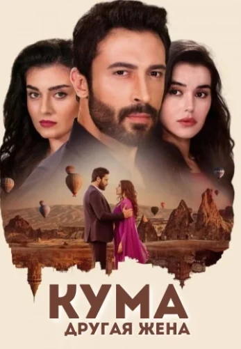 Кума - Другая Жена 1-99, 100 серия турецкий сериал на русском языке смотреть онлайн бесплатно все серии