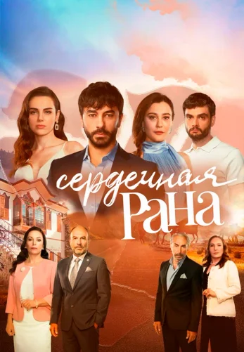 Сердечная Рана 1-31, 32 серия турецкий сериал на русском языке смотреть онлайн бесплатно все серии