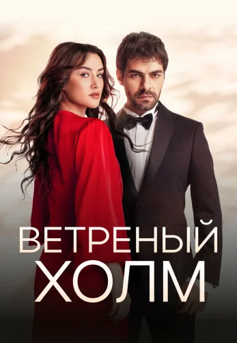 Ветреный холм 1-216, 217 серия турецкий сериал на русском языке смотреть онлайн бесплатно все серии