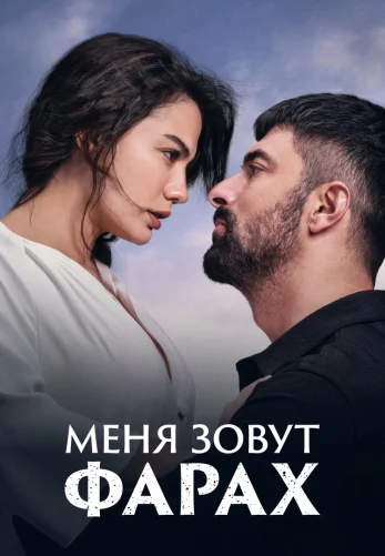 Меня зовут Фарах 1-27, 28 серия турецкий сериал на русском языке смотреть онлайн бесплатно все серии